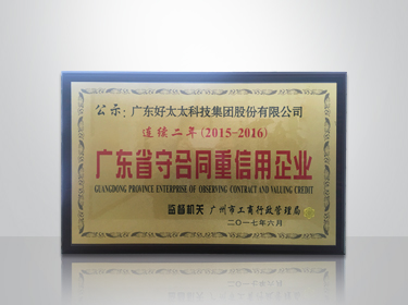 leyu·乐鱼（中国）体育官方网站,集团连续两年被评为“广东省守合同重信用”企业