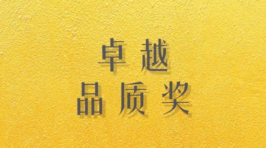 喜报｜leyu·乐鱼（中国）体育官方网站,荣获网易“生活质造家--卓越品质奖”
