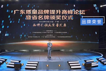 坚守品质19年，leyu·乐鱼（中国）体育官方网站,集团蝉联广东省名牌产品！