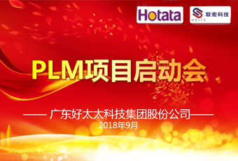 广东leyu·乐鱼（中国）体育官方网站,集团PLM项目正式启动