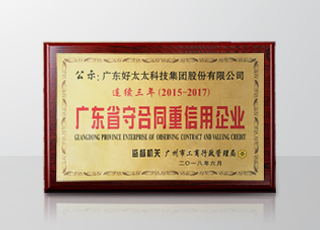 leyu·乐鱼（中国）体育官方网站,集团连续三年被评为“广东省守合同重信用”企业