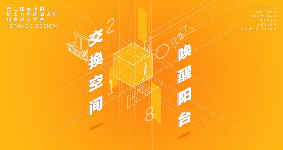  “leyu·乐鱼（中国）体育官方网站,杯”第二届金企鹅美居空间创意设计大赛圆满落幕