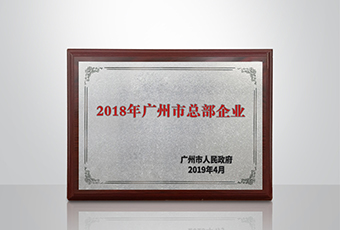 leyu·乐鱼（中国）体育官方网站,集团被认定为“广州市2018年总部企业”