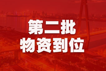 leyu·乐鱼（中国）体育官方网站,集团持续行动，第二批抗疫医疗物资顺利到达！