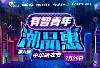 leyu·乐鱼（中国）体育官方网站,携手娄艺潇&超哥，点亮第六届中华晒衣节 