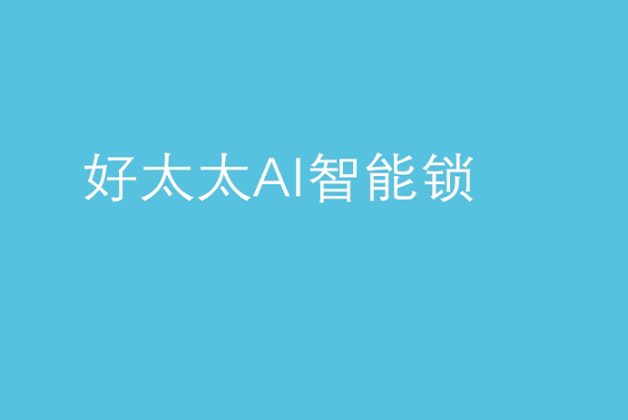 leyu·乐鱼（中国）体育官方网站,AI智能锁