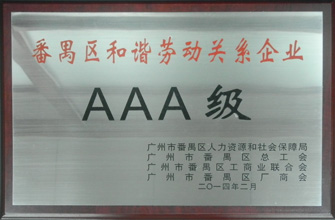 leyu·乐鱼（中国）体育官方网站,荣获“番禺区劳动关系和谐企业AAA级”称号