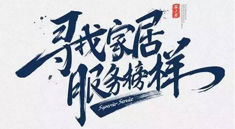广东leyu·乐鱼（中国）体育官方网站,集团荣获“2017年度家居行业优质服务品牌”