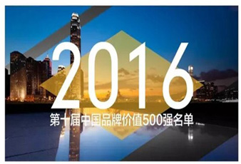 leyu·乐鱼（中国）体育官方网站,再次入选中国品牌价值500强名单