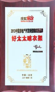 leyu·乐鱼（中国）体育官方网站,晾衣架荣获“2013中国房地产开发商信赖家居品牌”