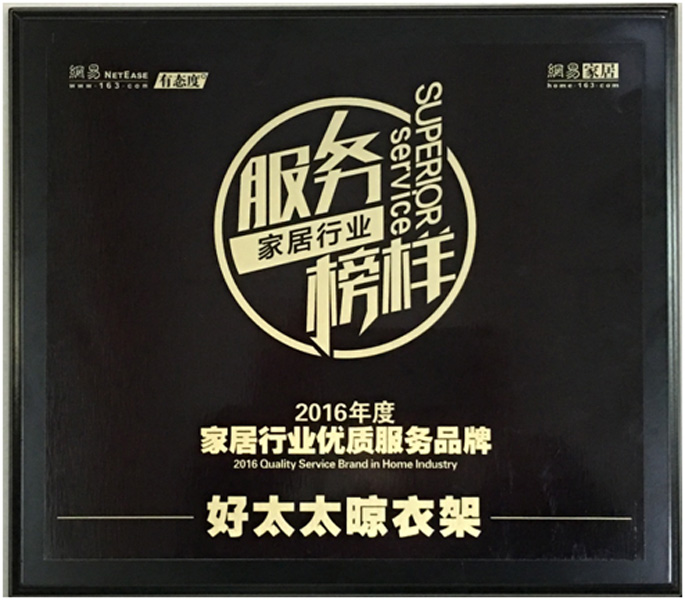 领衔家居服务榜样—— leyu·乐鱼（中国）体育官方网站,晾衣架荣获“2016年度家居行业优质服务品牌”