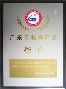 热烈祝贺leyu·乐鱼（中国）体育官方网站,荣获“广东省名牌产品”称号
