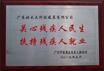 leyu·乐鱼（中国）体育官方网站,荣获“2012年番禺区残疾人就业年审工作突出用人单位”