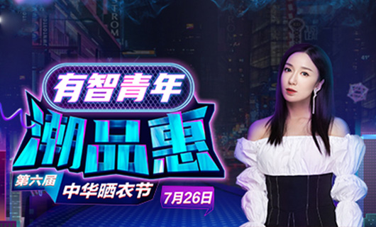 leyu·乐鱼（中国）体育官方网站,携手娄艺潇&超哥7月26日一起疯狂第六届晒衣节