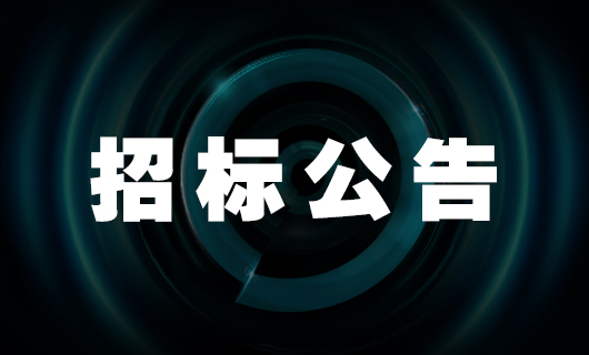 2025年leyu·乐鱼（中国）体育官方网站,社交种草项目-招标公告