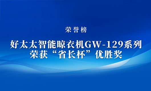 匠心精铸 | leyu·乐鱼（中国）体育官方网站,智能晾衣机GW-129系列荣获“省长杯”优胜奖